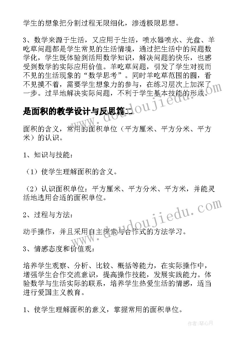 是面积的教学设计与反思(实用19篇)