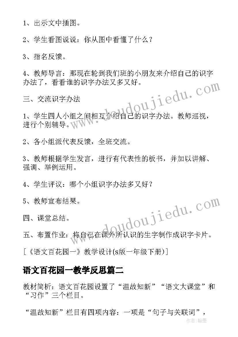 最新语文百花园一教学反思(实用8篇)