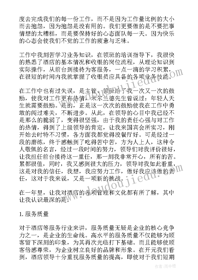 酒店收银工作个人小结 酒店收银员人员个人上半年工作总结(精选14篇)