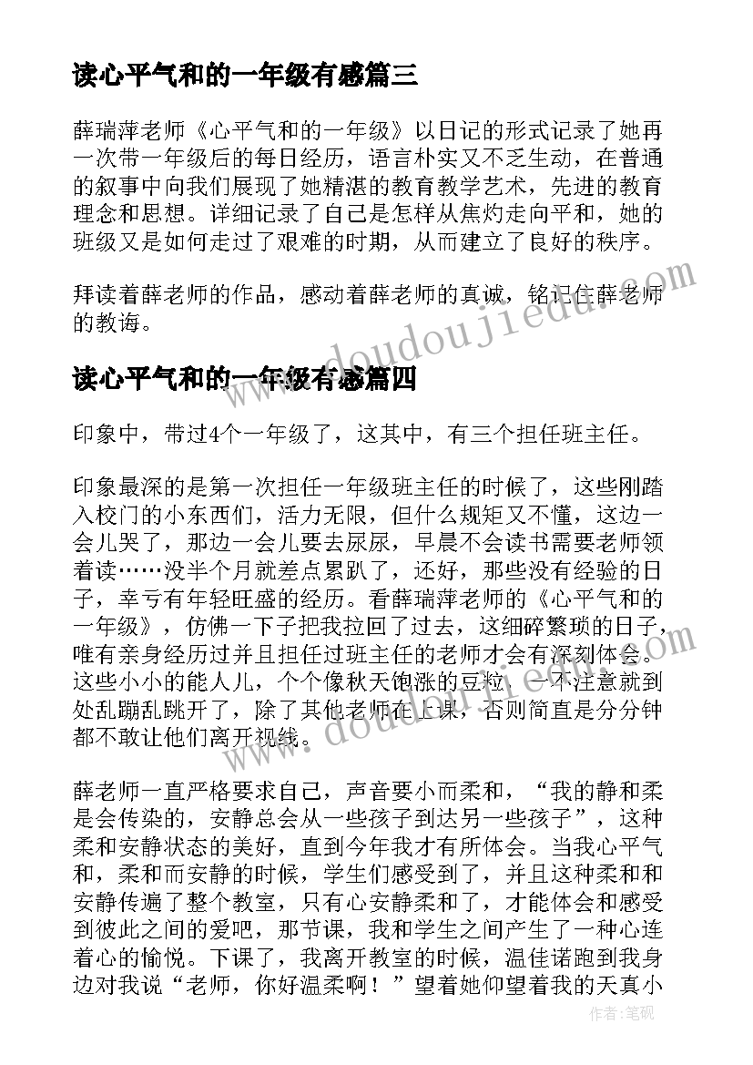 最新读心平气和的一年级有感 心平气和一年级读后感(优秀8篇)