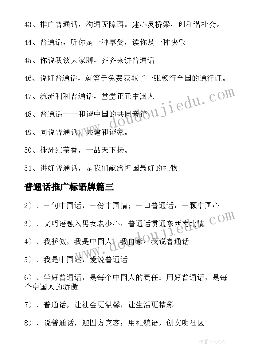 最新普通话推广标语牌(模板15篇)