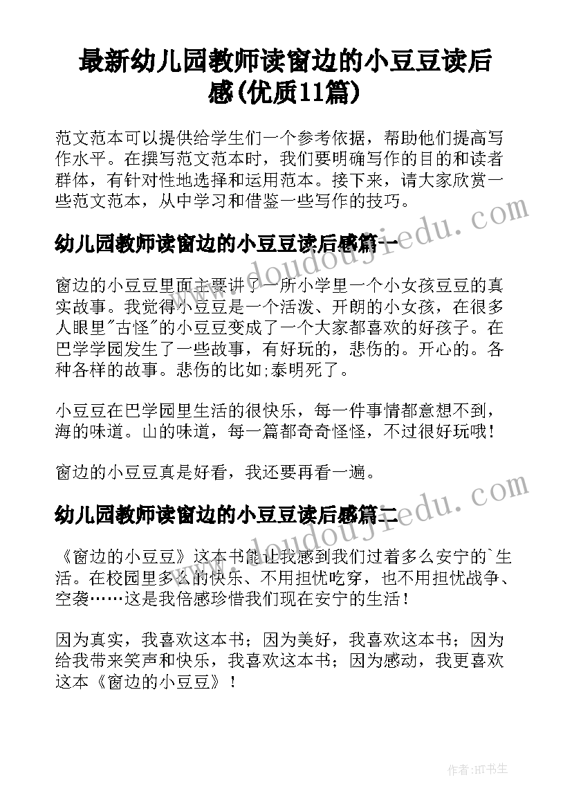 最新幼儿园教师读窗边的小豆豆读后感(优质11篇)