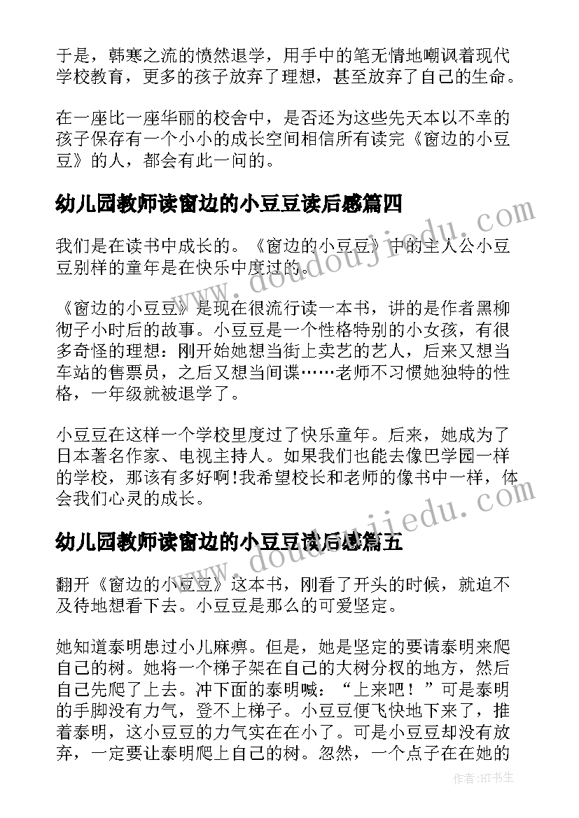 最新幼儿园教师读窗边的小豆豆读后感(优质11篇)