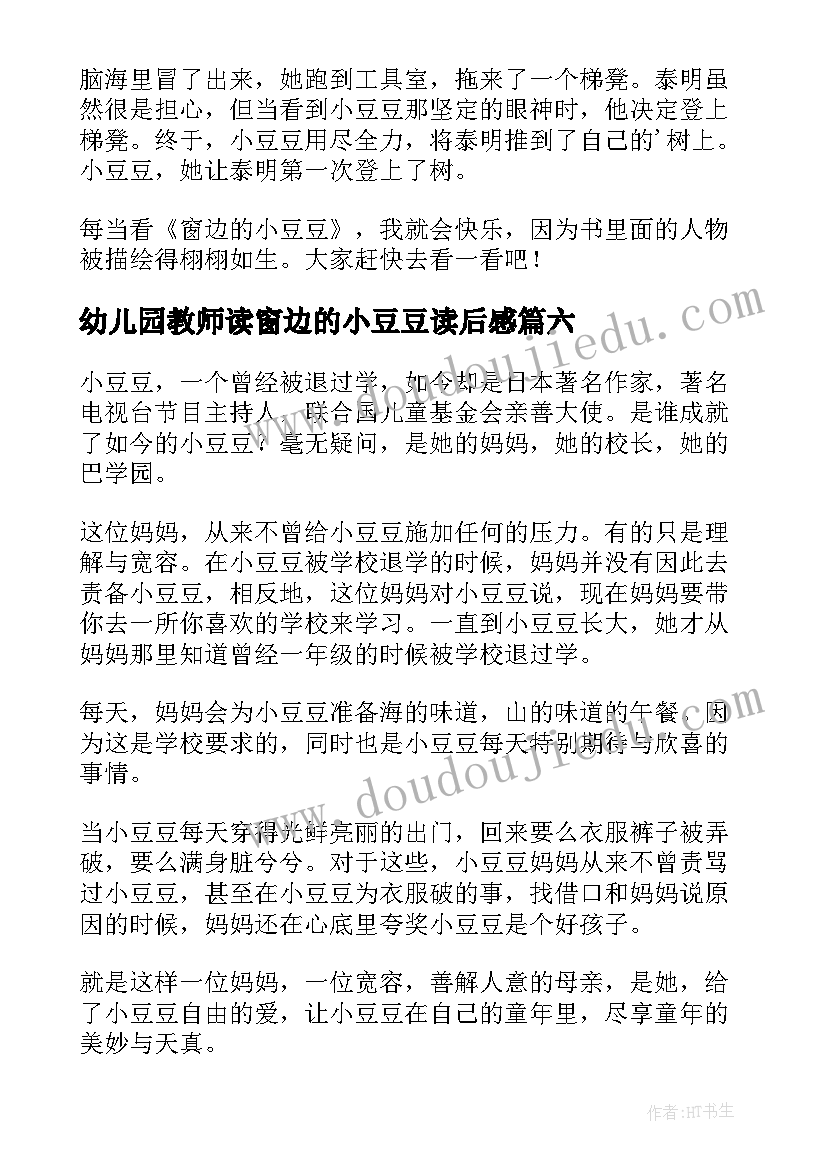 最新幼儿园教师读窗边的小豆豆读后感(优质11篇)