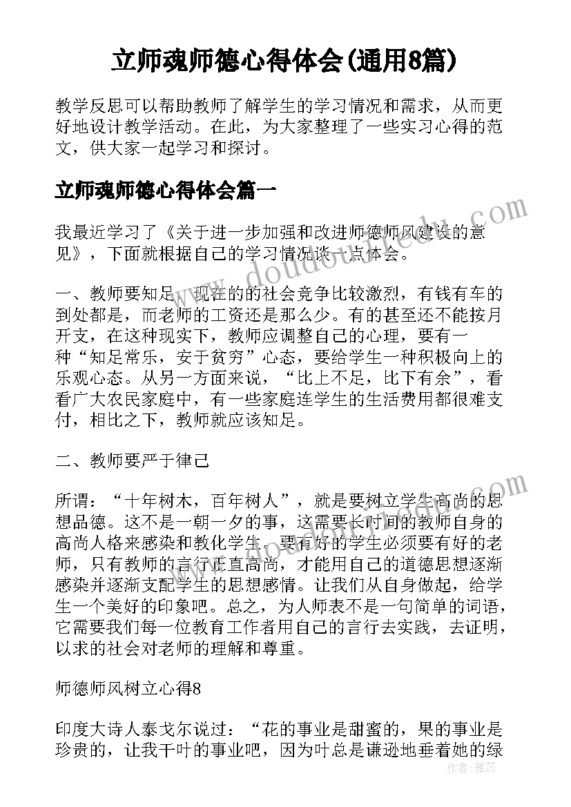 立师魂师德心得体会(通用8篇)