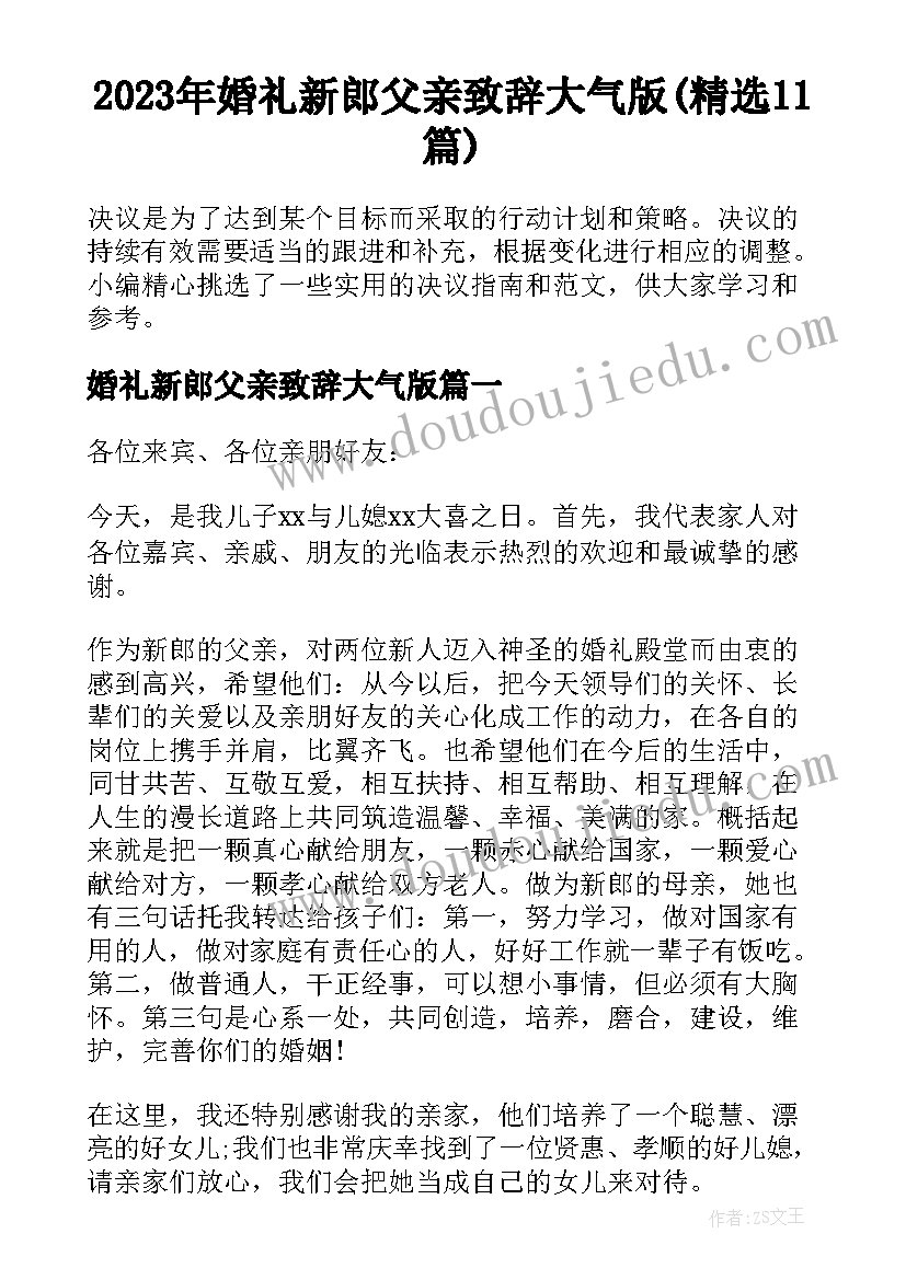 2023年婚礼新郎父亲致辞大气版(精选11篇)