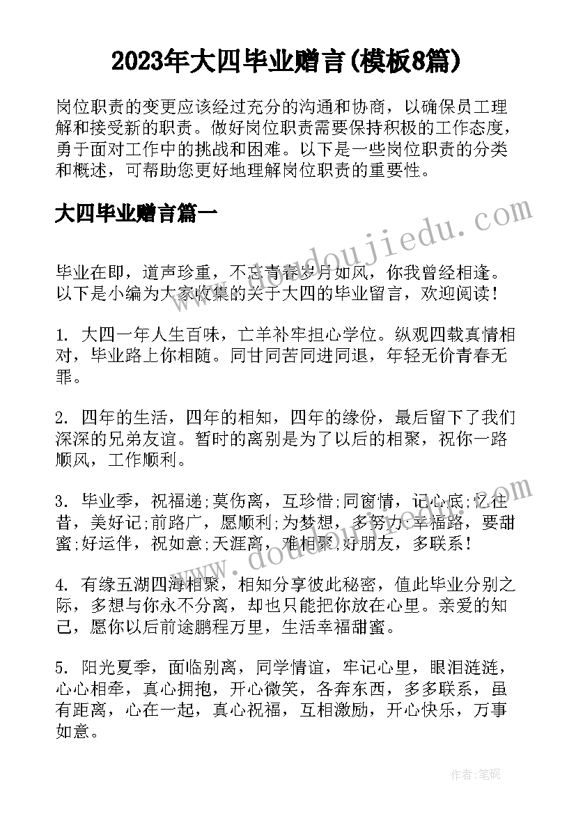 2023年大四毕业赠言(模板8篇)