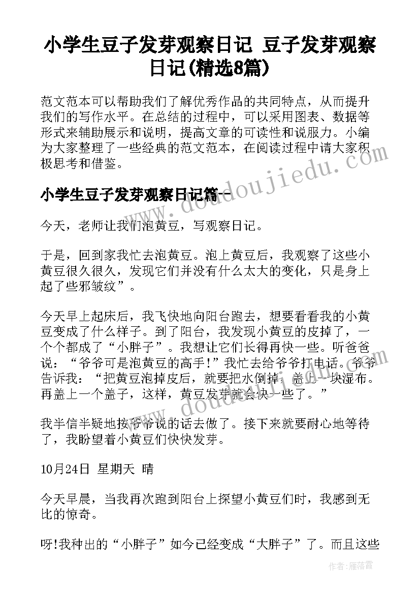 小学生豆子发芽观察日记 豆子发芽观察日记(精选8篇)