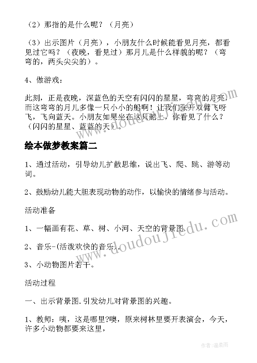 绘本做梦教案(汇总13篇)