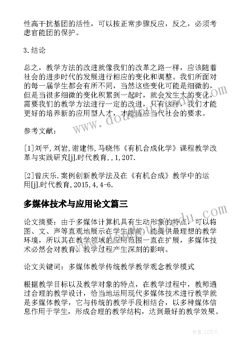 2023年多媒体技术与应用论文(优质8篇)