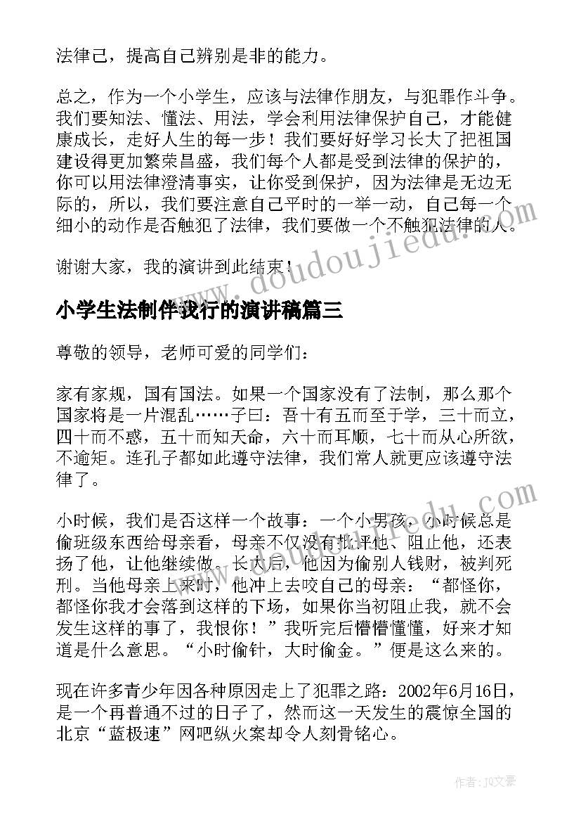 2023年小学生法制伴我行的演讲稿(通用8篇)