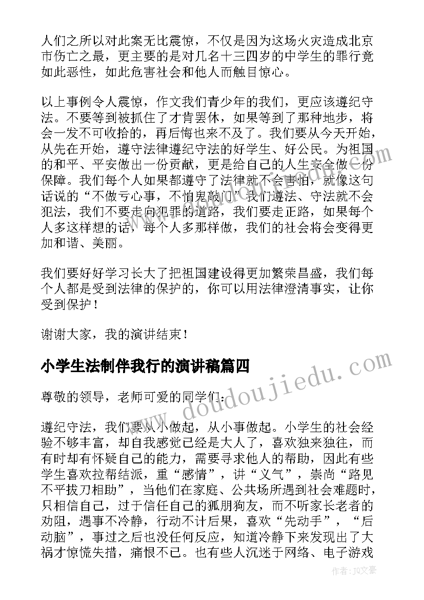 2023年小学生法制伴我行的演讲稿(通用8篇)