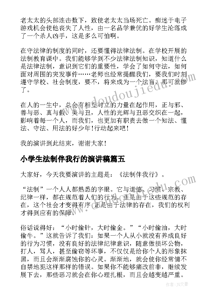 2023年小学生法制伴我行的演讲稿(通用8篇)