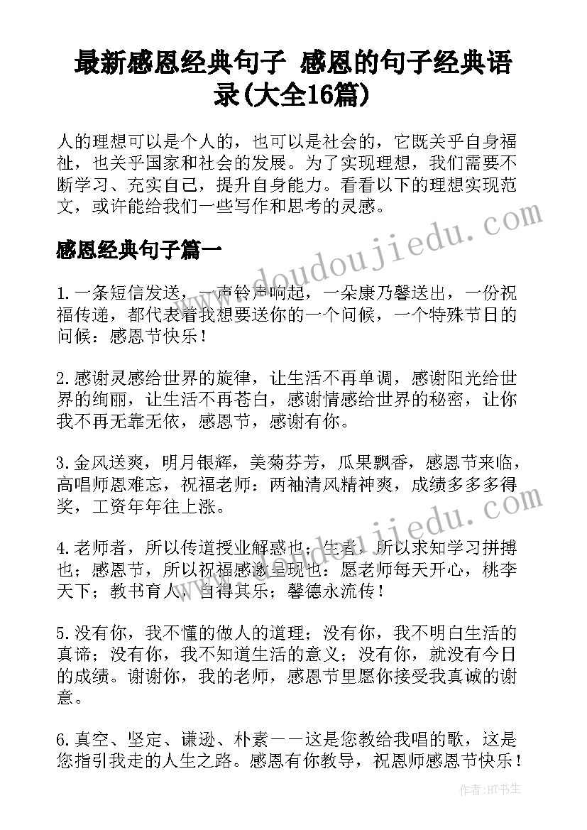 最新感恩经典句子 感恩的句子经典语录(大全16篇)