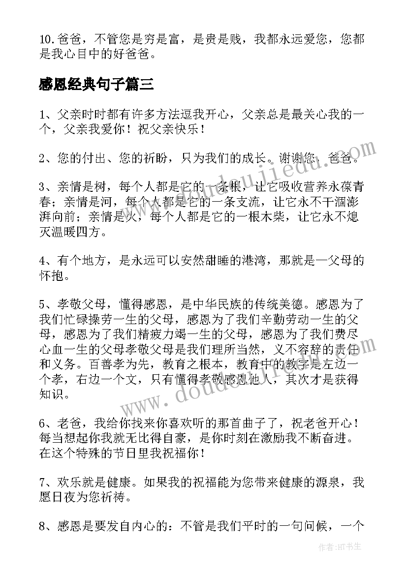 最新感恩经典句子 感恩的句子经典语录(大全16篇)