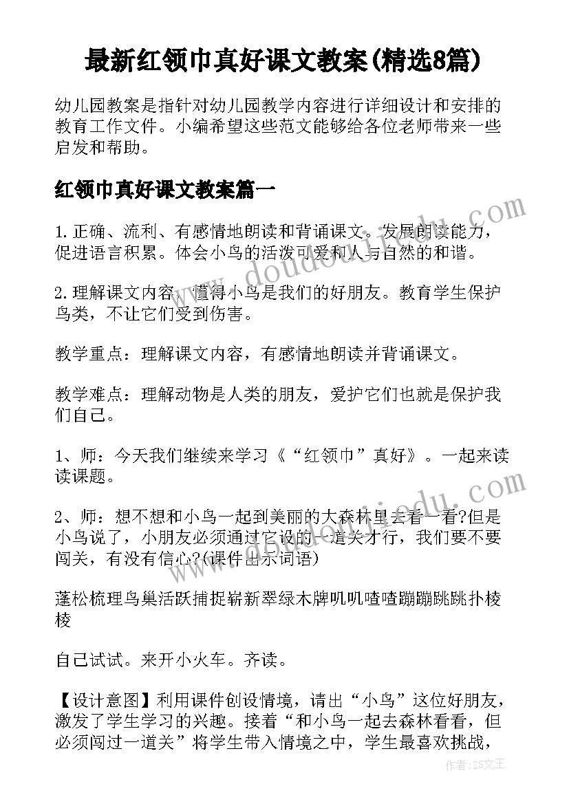 最新红领巾真好课文教案(精选8篇)