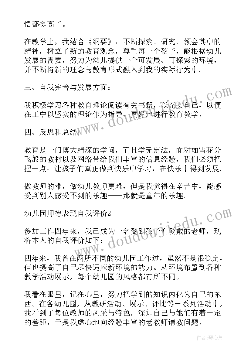 幼儿保育员师德表现自我评价 幼儿园师德表现自我评价(精选8篇)