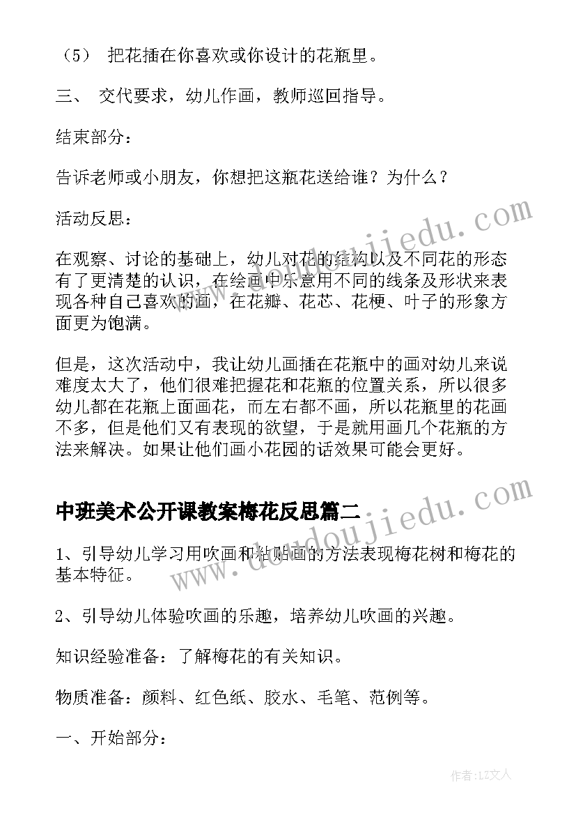 最新中班美术公开课教案梅花反思 中班美术公开课教案(实用10篇)