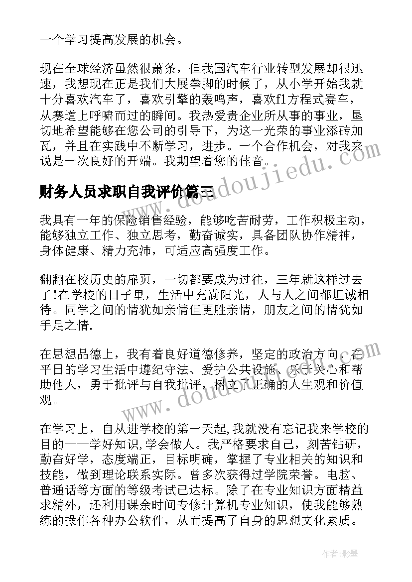 财务人员求职自我评价(优质15篇)