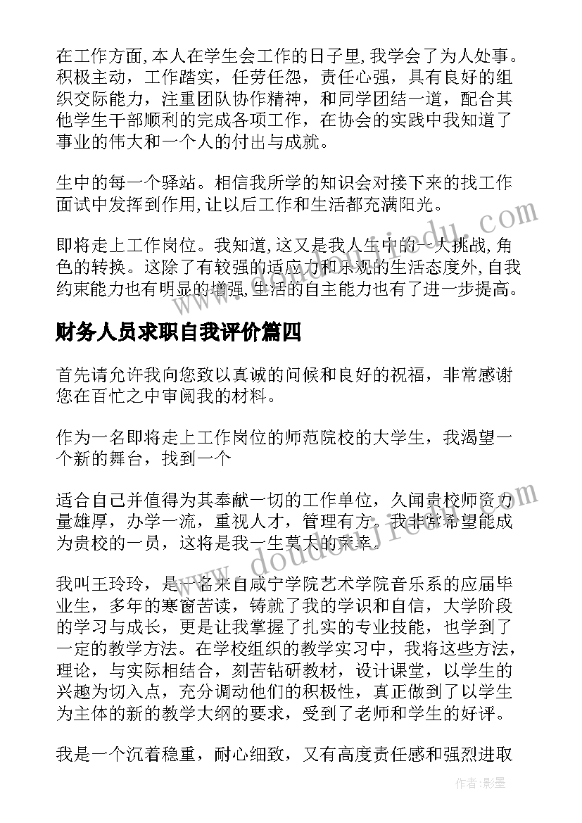 财务人员求职自我评价(优质15篇)