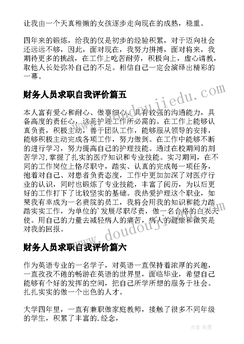 财务人员求职自我评价(优质15篇)