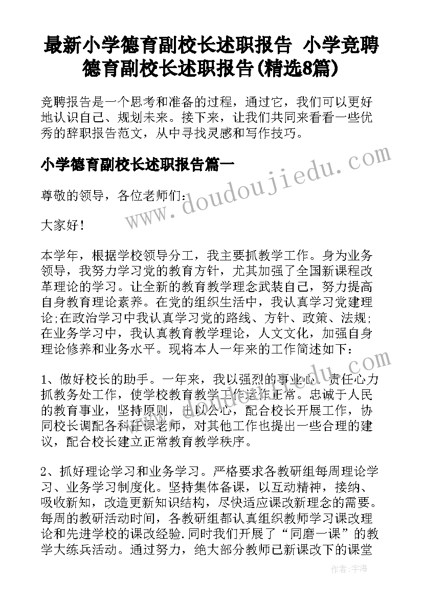 最新小学德育副校长述职报告 小学竞聘德育副校长述职报告(精选8篇)