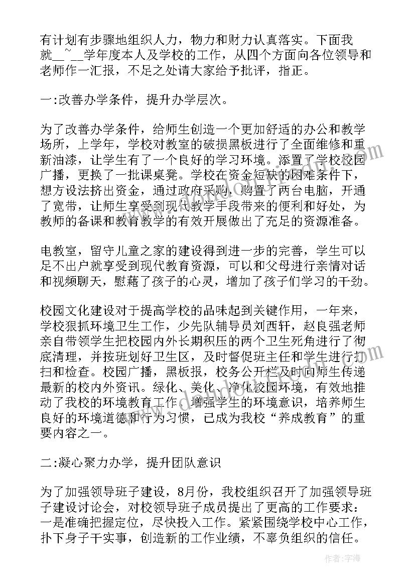 最新小学德育副校长述职报告 小学竞聘德育副校长述职报告(精选8篇)