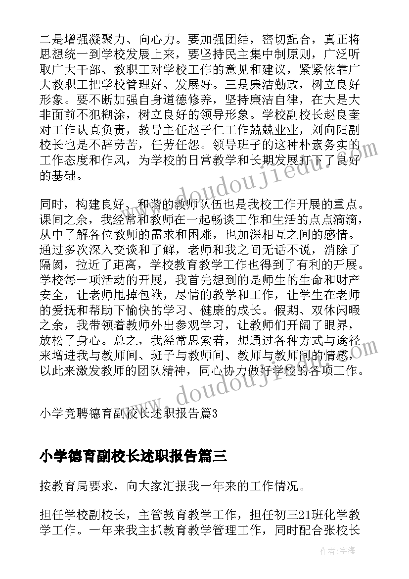 最新小学德育副校长述职报告 小学竞聘德育副校长述职报告(精选8篇)