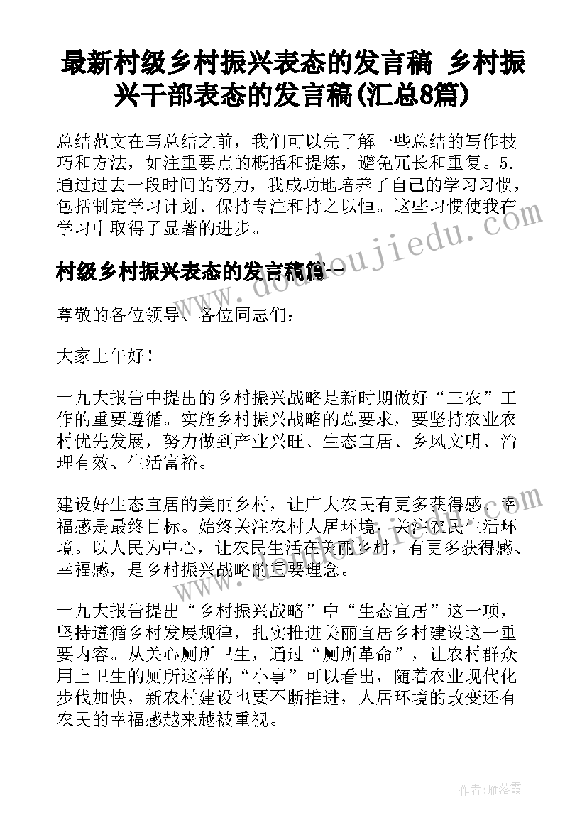 最新村级乡村振兴表态的发言稿 乡村振兴干部表态的发言稿(汇总8篇)