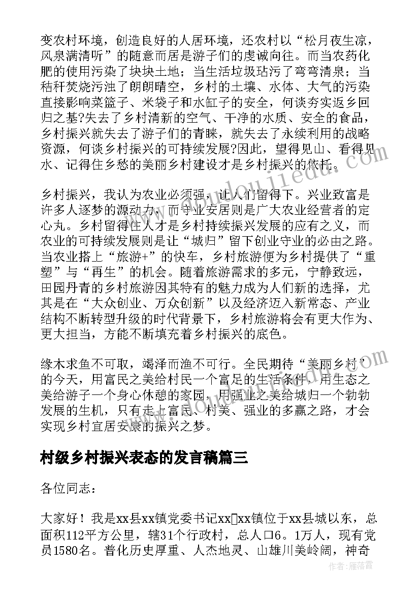 最新村级乡村振兴表态的发言稿 乡村振兴干部表态的发言稿(汇总8篇)