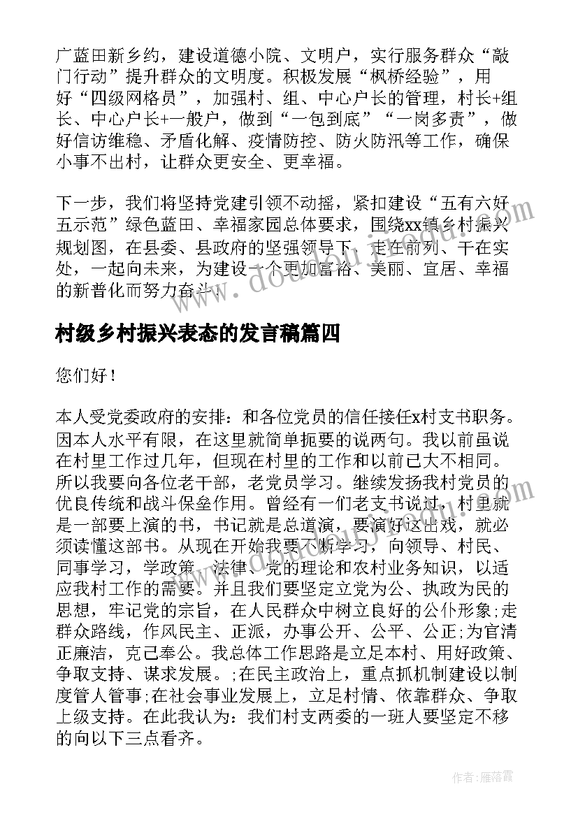 最新村级乡村振兴表态的发言稿 乡村振兴干部表态的发言稿(汇总8篇)