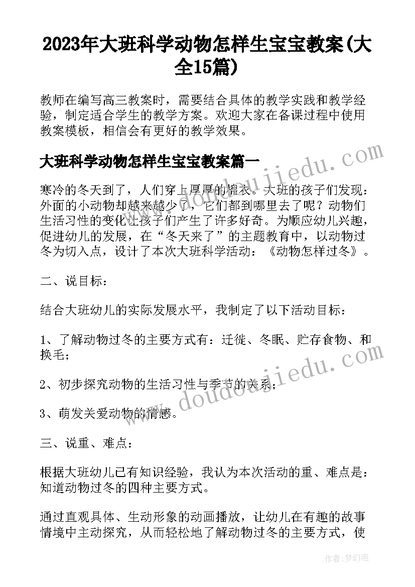 2023年大班科学动物怎样生宝宝教案(大全15篇)