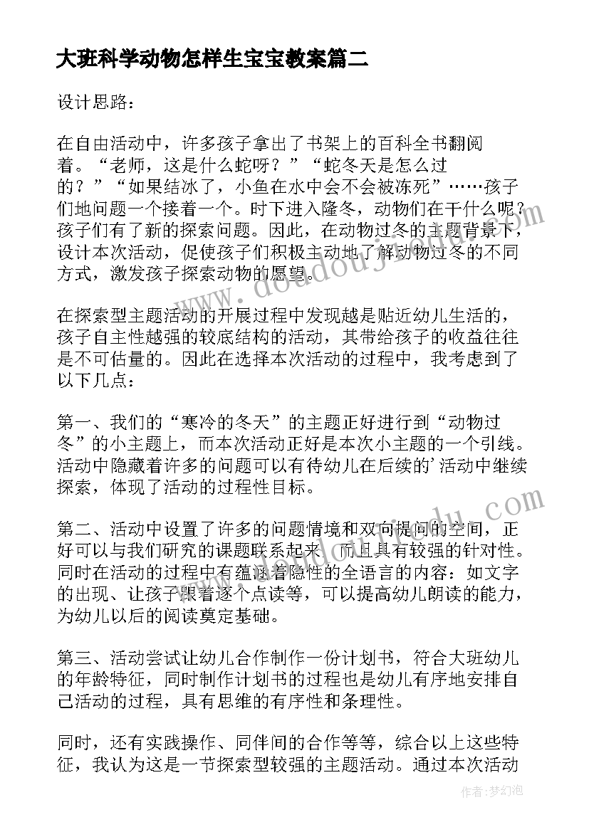 2023年大班科学动物怎样生宝宝教案(大全15篇)