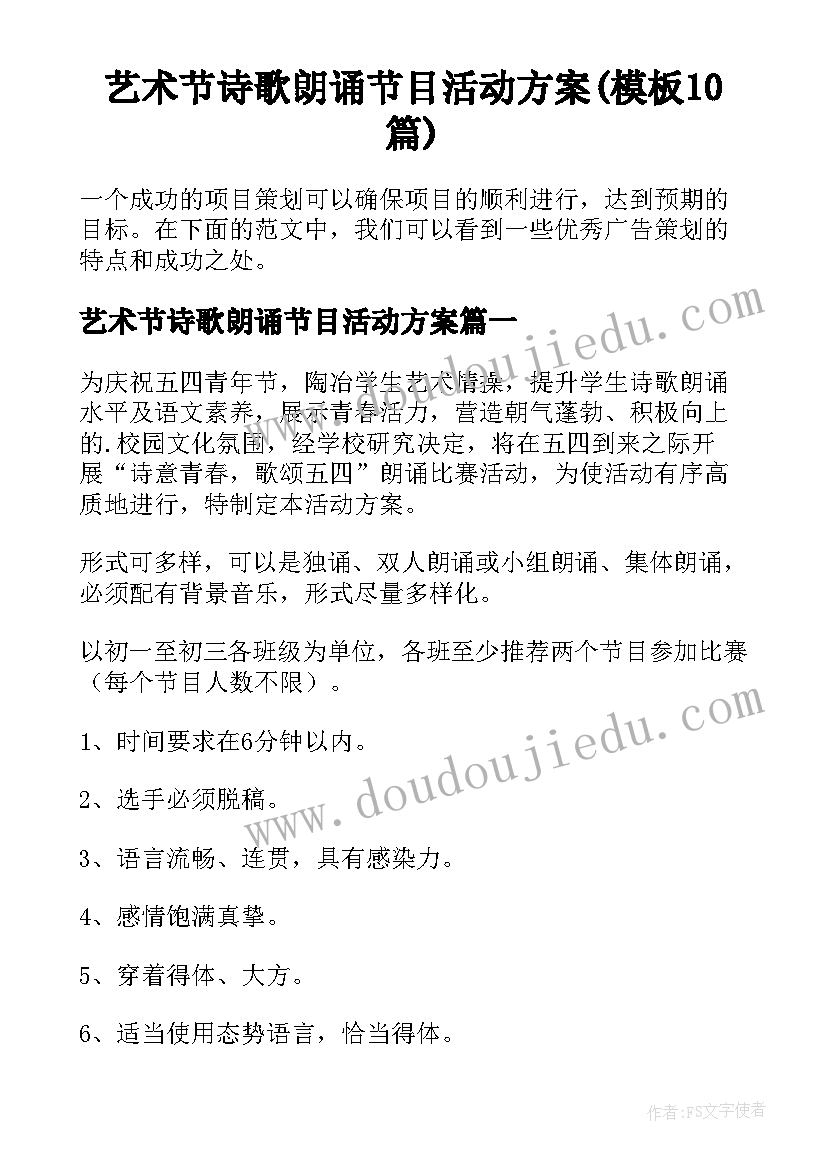 艺术节诗歌朗诵节目活动方案(模板10篇)