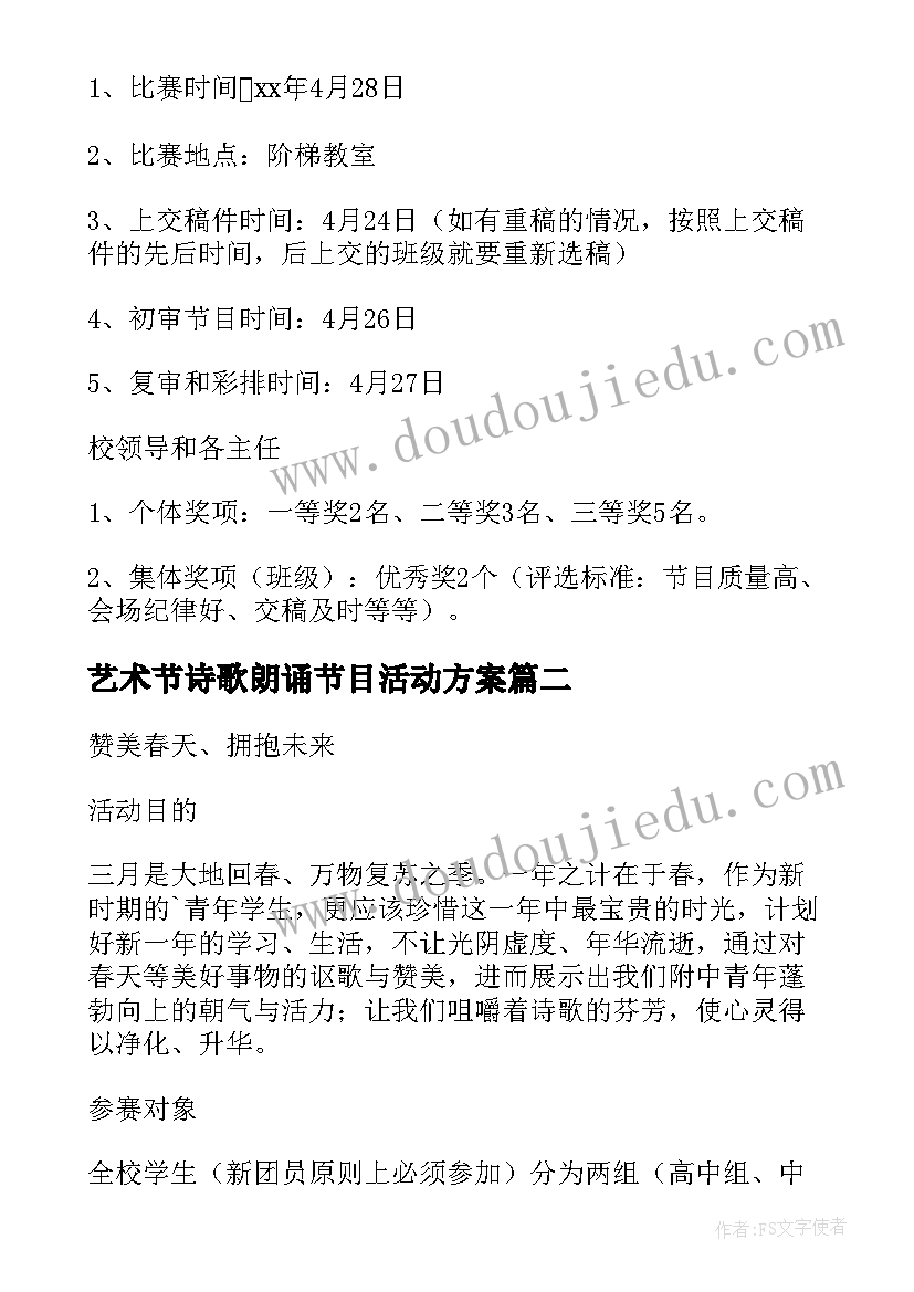 艺术节诗歌朗诵节目活动方案(模板10篇)