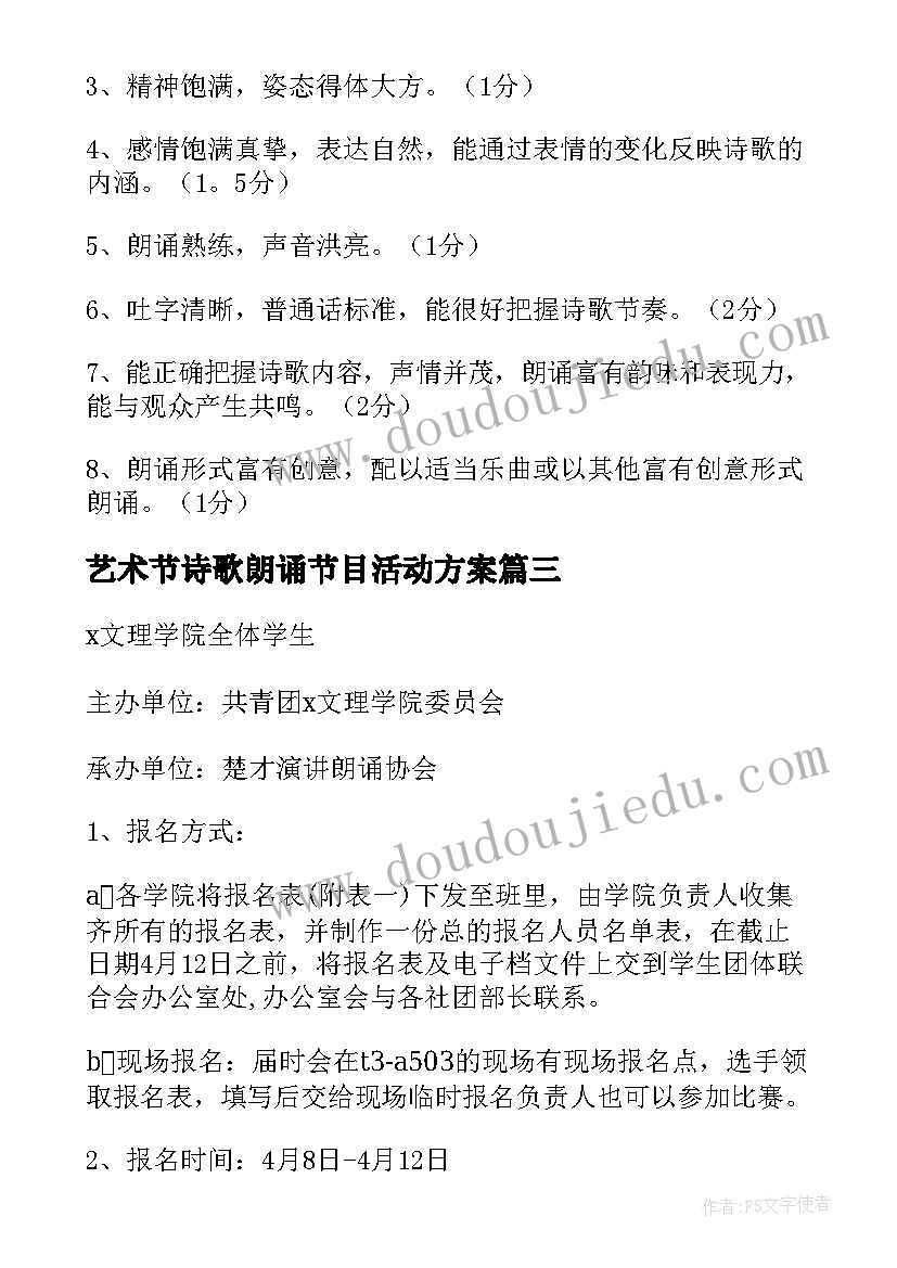 艺术节诗歌朗诵节目活动方案(模板10篇)