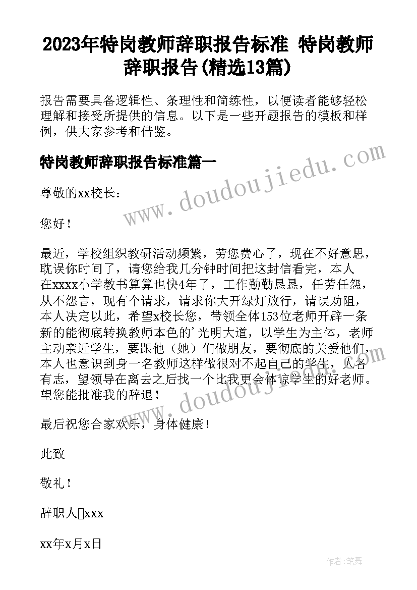 2023年特岗教师辞职报告标准 特岗教师辞职报告(精选13篇)