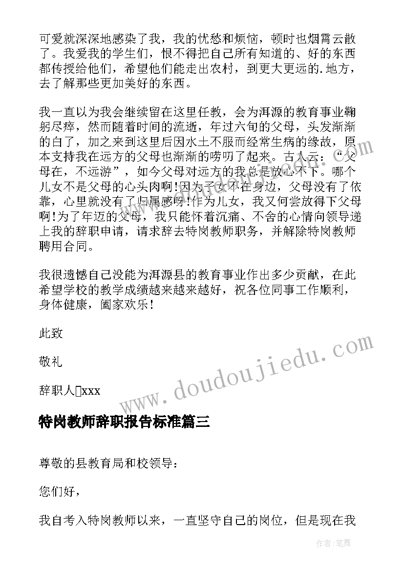 2023年特岗教师辞职报告标准 特岗教师辞职报告(精选13篇)