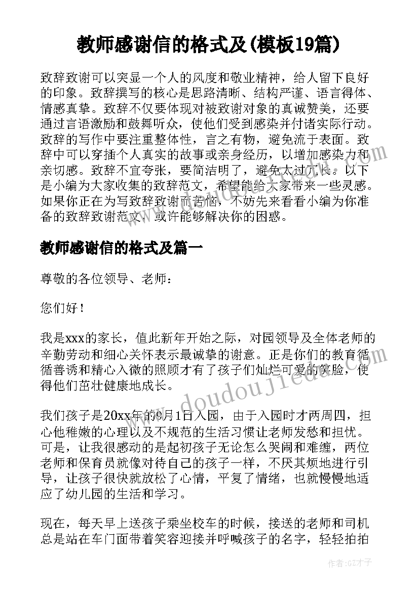 教师感谢信的格式及(模板19篇)