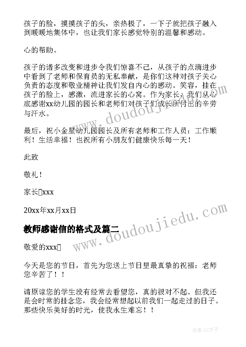 教师感谢信的格式及(模板19篇)