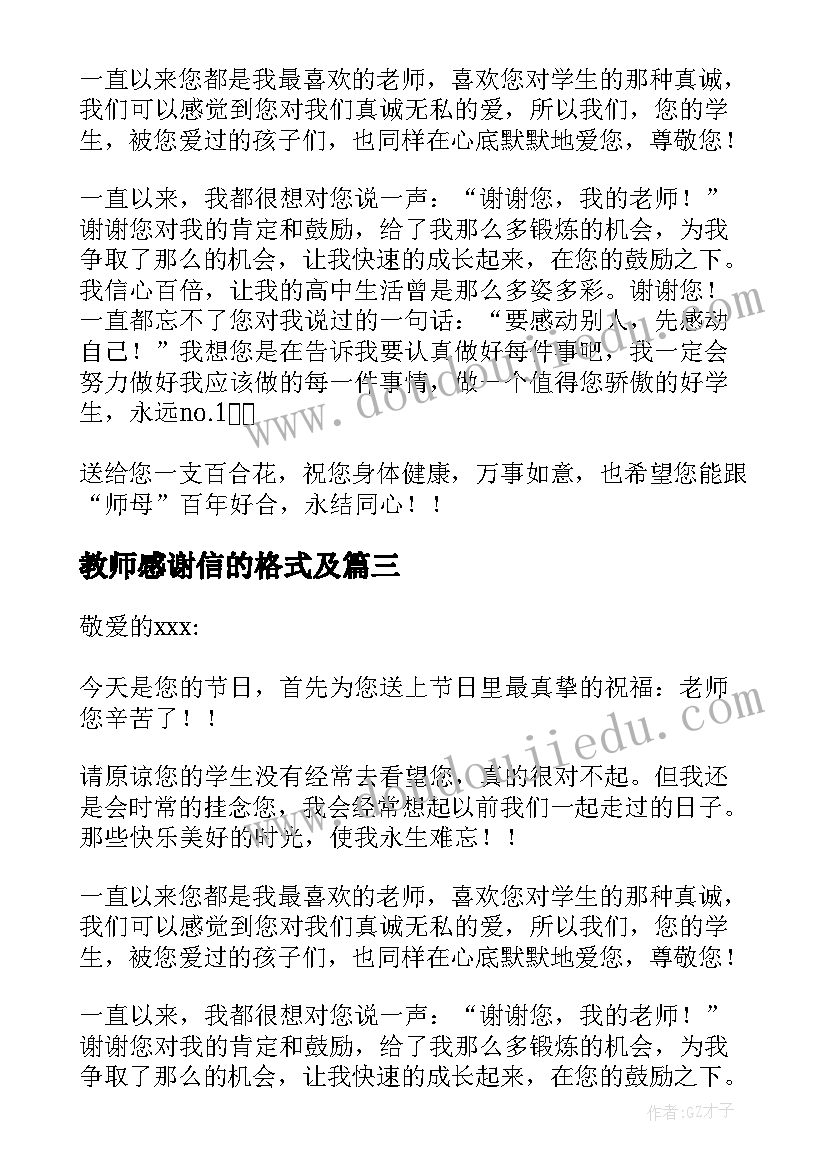 教师感谢信的格式及(模板19篇)