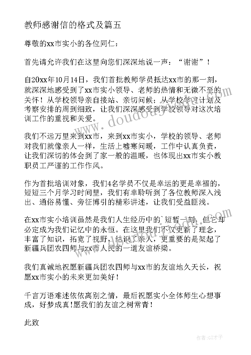 教师感谢信的格式及(模板19篇)