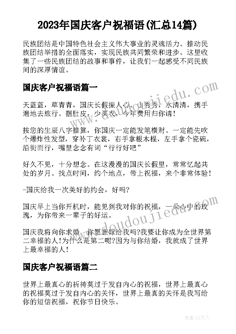 2023年国庆客户祝福语(汇总14篇)