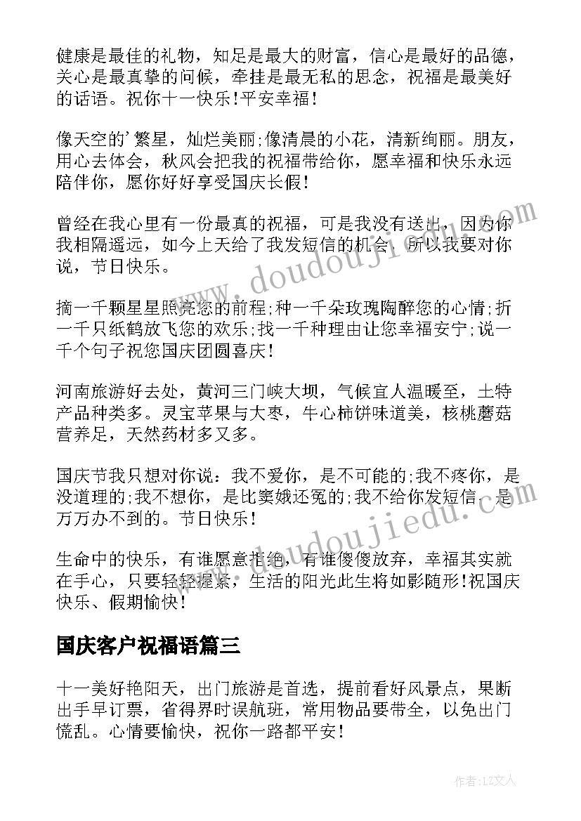 2023年国庆客户祝福语(汇总14篇)