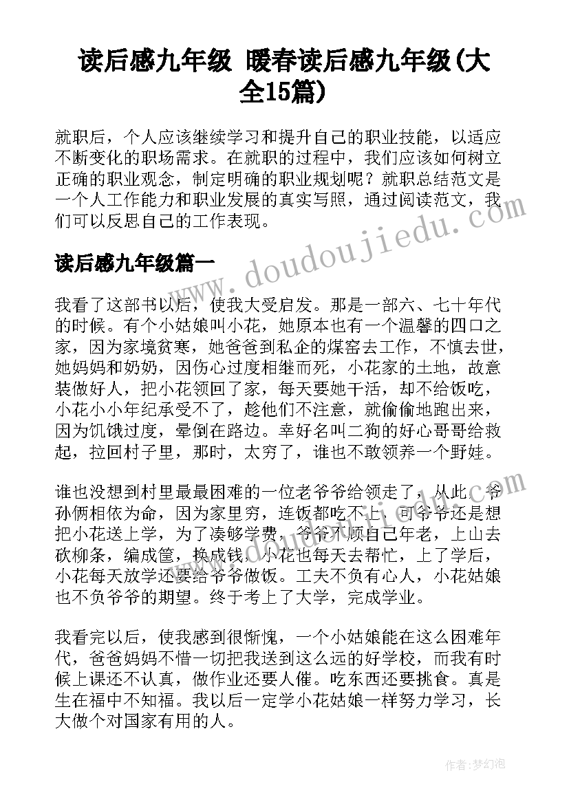 读后感九年级 暖春读后感九年级(大全15篇)