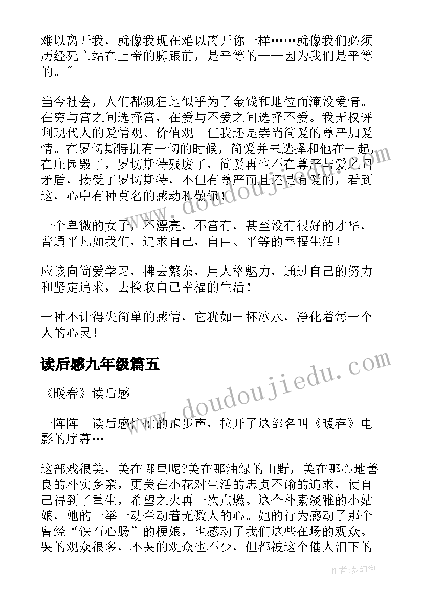 读后感九年级 暖春读后感九年级(大全15篇)