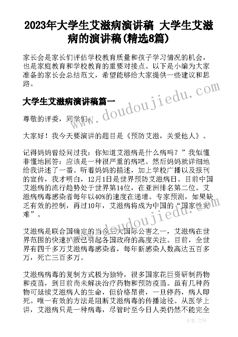 2023年大学生艾滋病演讲稿 大学生艾滋病的演讲稿(精选8篇)