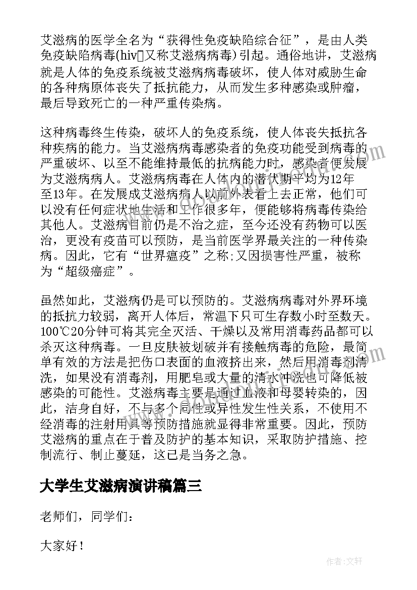 2023年大学生艾滋病演讲稿 大学生艾滋病的演讲稿(精选8篇)