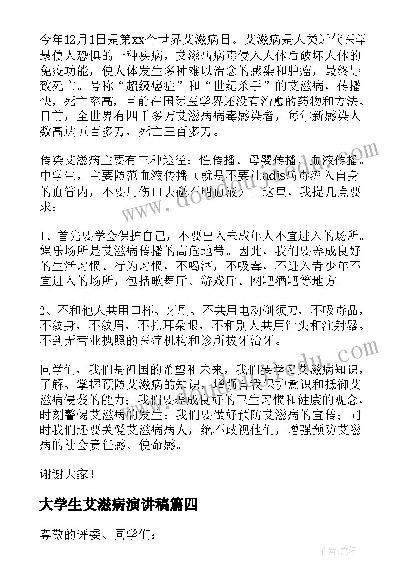 2023年大学生艾滋病演讲稿 大学生艾滋病的演讲稿(精选8篇)