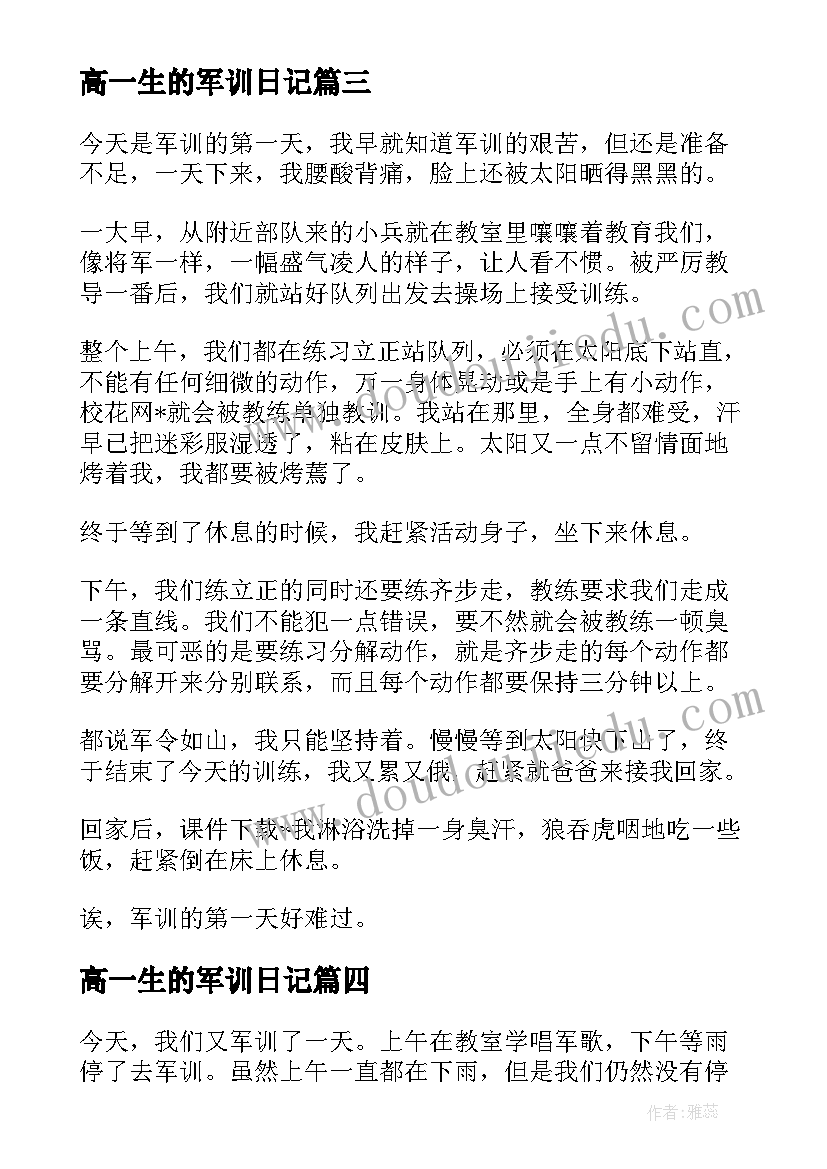 高一生的军训日记(汇总8篇)